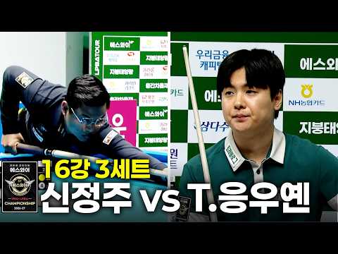 vs 16강 3세트[에스와이 챔피언십 2026]