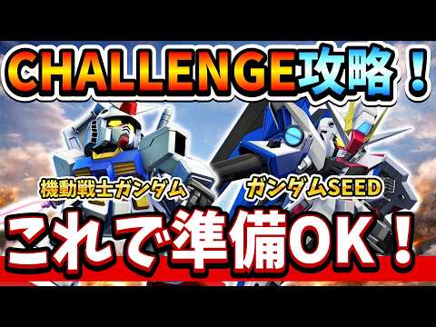 『Gジェネエターナル』【CHALLENGE攻略】ガンダム&SEEDシリーズで使うべき機体解説【ジージェネエターナル】【ガンダム】