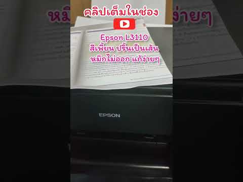 Epson-L3110-สีเพี้ยน-ปริ้นเป็น Epson-L3110-สีเพี้ยน-ปริ้นเป็น