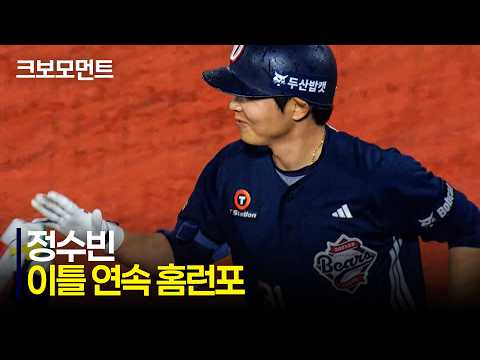 [두산 vs 롯데] 어제 경기에 이어 오늘도 홈런을 쏘아 올리는 두산 정수빈! | 4.22 | 크보모먼트 | KBO 야구 하이라이트