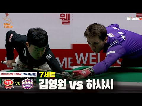 7세트 하림(김영원) vs 하이원리조트(하샤시)[웰컴저축은행 PBA 팀리그 25-26 4R]