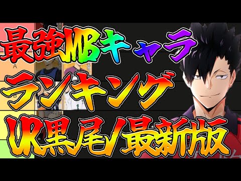 【ハイフラ】【最強MBランキング/最新版】UR黒尾実装！！【ハイキュー!!FLY HIGH】【ハイキューアプリ】