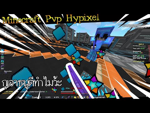 Minecraft-PvP-Hypixel-|-เปิดเพ Minecraft-PvP-Hypixel-|-เปิดเพ
