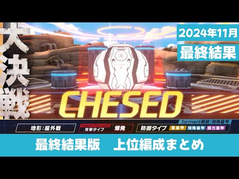 【編成まとめ】2024.11 大決戦ケセド　上位編成まとめ　(屋外戦/重装甲/特殊装甲/弾力装甲)【ブルーアーカイブ】