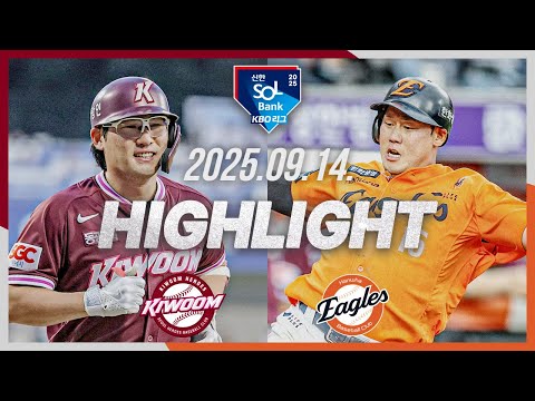 [키움히어로즈 vs 한화이글스] 9.14(일) 야구 하이라이트｜2025 신한 SOL뱅크 KBO리그｜KBO X TVING
