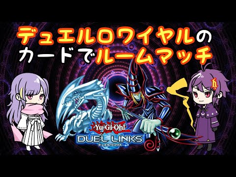 月末恒例！デュエルロワイヤルのカードでルームマッチ！【遊戯王デュエルリンクス】