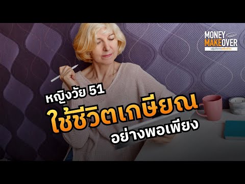 Money Makeover หญิงวัย51ใช้ชีวิตเกษียณอย่างพอเพียง