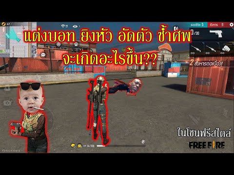 แต่งบอท-ยิงหัว-อัดตัว-ซ้ำกล่อง แต่งบอท-ยิงหัว-อัดตัว-ซ้ำกล่อง