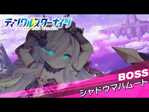 【クルスタ】ワールドレイド　シャドウマハムート【地獄級】特効240％　バトルフェスタペンタグラム【ティンクルスターナイツ】