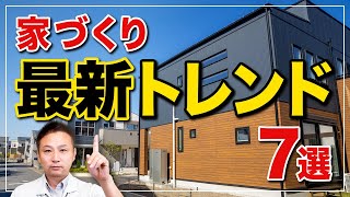 【知らないと後悔！】いまトレンドの住宅はどれ？家づくりのプロが徹底解説！