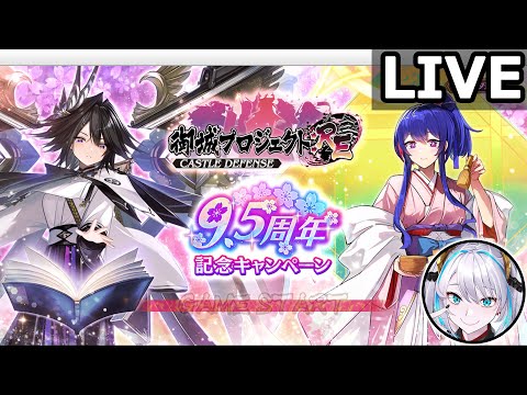 【城プロRE】9.5周年きた！更新内容を見る