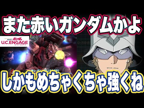 【ガンダムUCエンゲージ】ガンダムUCEの赤いガンダム(シャア版)の性能見た感想