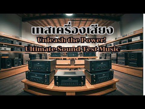 ลองเที่ยวดู Lets see. UnleashthePower!UltimateSoundTestMusic🔊พลังเสียงทะลุมิติ!ทดส