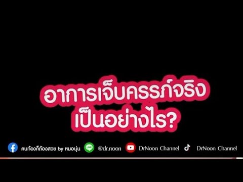 เจ็บครรภ์จริงเป็นอย่างไร