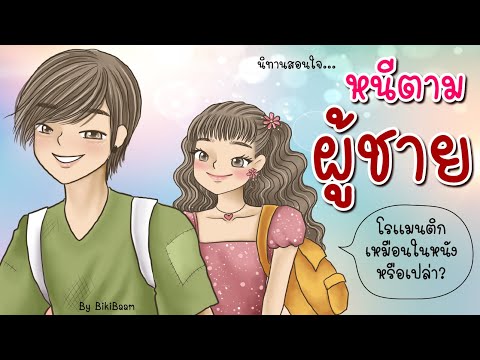 #เรื่องเล่า-หนีตามผู้ชาย-โรแมน #เรื่องเล่า-หนีตามผู้ชาย-โรแมน