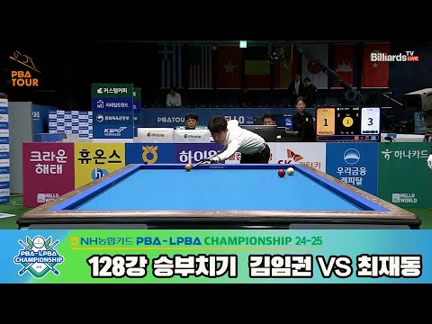 김임권vs최재동 128강 승부치기[NH농협카드 PBA챔피언십 24-25]