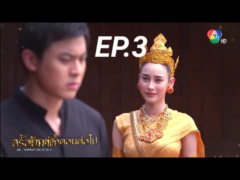 สร้อยนาคีEP.32มีนาคม2566