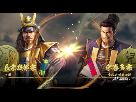 【信長の野望覇道 S10】天覇vs宝塚定刻過激団 新宮城防衛戦