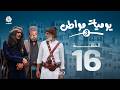 يوميات مواطن 3 | الحلقة 16