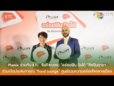 PhenixจับมือKTCจัดกิจกรรม“