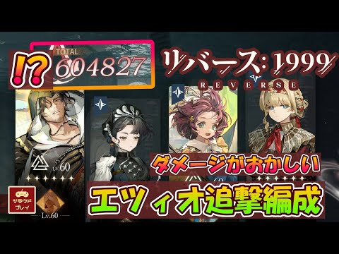 【リバース1999×アサクリ】ダメージがおかしいエツィオ追撃編成紹介/使用感・凸について 【Assassin's Creed Collab/Reverse: 1999】