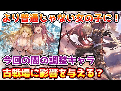 【グラブル】バランス調整により対象の闇キャラは古戦場の環境に影響を与えるキャラになったのかについて解説！【水着メグ/アルベール】