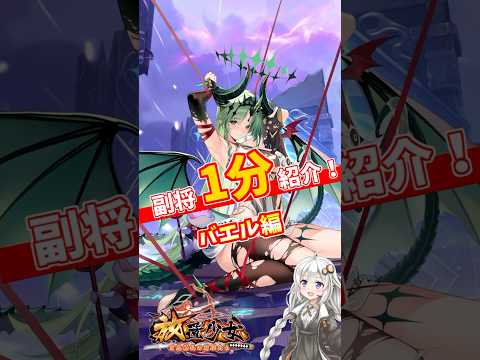 【放置少女】紲星あかりと行く放置少女 バエルを1分で紹介　#short