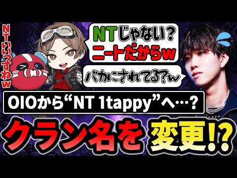 OIOを卒業!?LEO様にイジられ"NT 1tappy"へクラン名を変更か!?【1tappy/LEOの遊び場/cheeky/APEX】