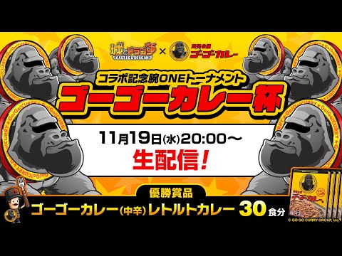 『城ドラ』ゴーゴーカレー杯／コラボ記念 腕ONEトーナメント生配信【城とドラゴン公式】