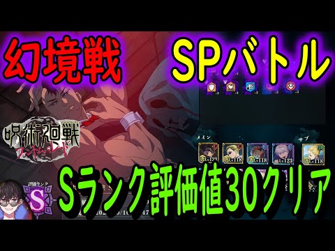 【呪術廻戦ファンパレ】幻境戦SPバトル、Sランク評価30クリア編成！五条悟封印！？