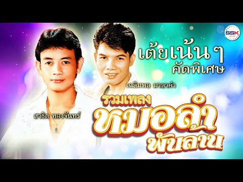 รวมเพลงหมอลำพันล้านเต้ยเน้นๆค