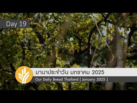 มานาประจำวัน19January2025ย