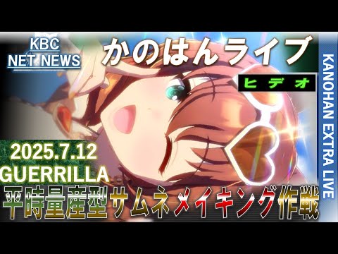 【艦これ】かのはん エクストラ☕ライブ「サムネメイキング作戦7月補充⑤」2025.7.12(EX2)