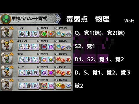 FFRK 軍神バハムート零式 毒弱点物理　攻撃D覚以上2個　チェインがキスティスさんしかいないんですが、、、