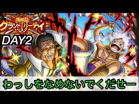 [トレクル]第35回グランドパーティー２日目！黄猿リーダーはここまで恐ろしいことになるとは…[OPTC][グランドパーティー]