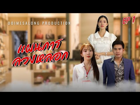 แผนจับชู้สามีหลายใจEP1|หนังส