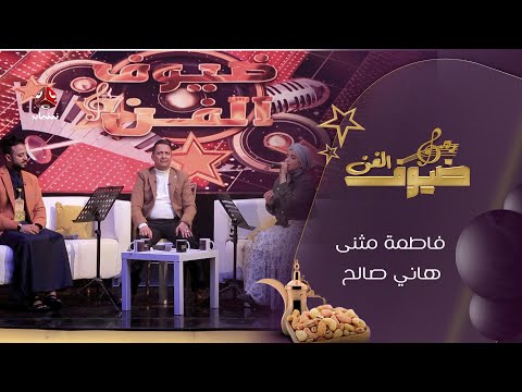 ضيوف الفن | الجلسة الكاملة للفنانة فاطمة مثنى والفنان هاني صالح