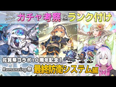 【ロマサガRS】Romancing祭「最終防衛システム編」スタイル考察＆性能チェック【ロマンシング サガ リユニバース】