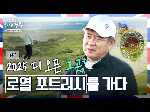 셰플러가 클라렛 저그 들어 올린 그곳!! 바람이 지배한 로열 포트러시.. 그저 눈 호강 [임진한의 인생명작] #1