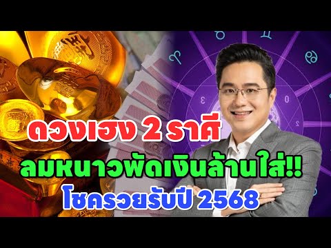 ชะตาเฮง2ราศี“รวยรับลมหนาวเงิ