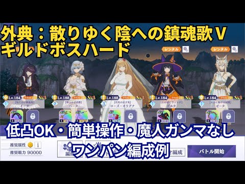 【カゲマス】難しい管理ナシ！魔人ガンマなしでワンパン！外典：散りゆく陰への鎮魂歌Ⅴ（ハード）【陰の実力者になりたくて！マスターオブガーデン】