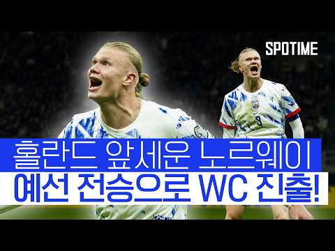 노르웨이, 이탈리아 꺾고 28년 만에 월드컵 본선 진출!  #월드컵예선