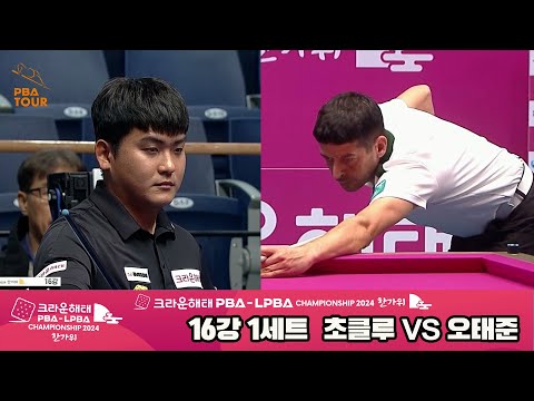 초클루vs오태준 16강 1세트[2024 크라운해태 PBA 챔피언십]