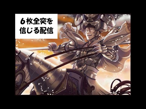 【三国志大戦】みんなの推しを信じる配信188【全突】