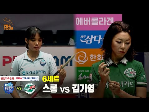 6세트 우리금융캐피탈(스롱) vs 하나카드(김가영)[웰컴저축은행 PBA 팀리그 25-26 1R]