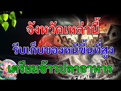 จังหวัดเหล่านี้รีบเก็บของหนีข