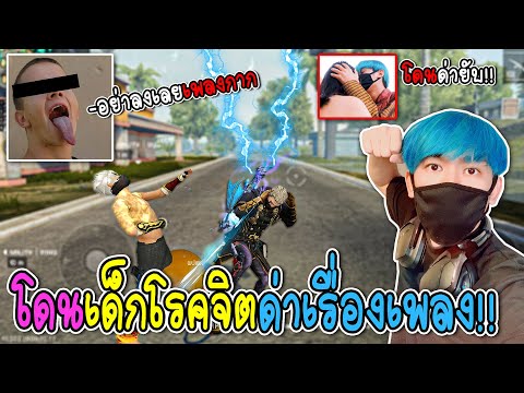 เด็กโรคจิตบูลลี่เพลงใหม่...เสี เด็กโรคจิตบูลลี่เพลงใหม่...เสี