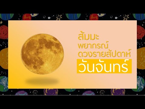 วันจันทร์ดวงรายสัปดาห์9-16พฤ