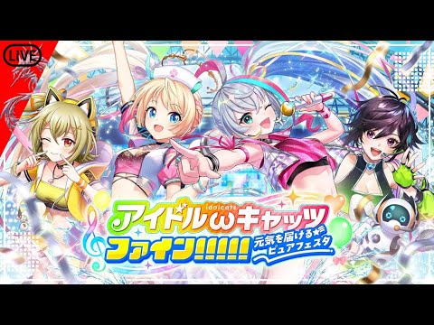 【ハズレなし！！！！！】〜アイドルキャッツ5ガチャ＋チケットガチャ240連～【黒ウィズ】