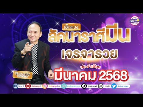 ดวงD ลัคนาราศีมีนเจรจารวยดวงประจำเดือนมีนาคม2568ซินแสหมิงขงเบ้งเม